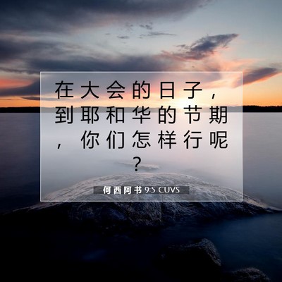 Picture 07 - 何 西 阿 书 9:5 CUVS - 在 大 会 的 日 子 ， 到 耶 和 华 的 - Bible Verse Picture