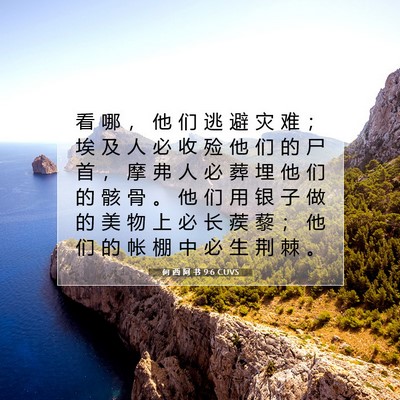 Picture 07 - 何 西 阿 书 9:6 CUVS - 看 哪 ， 他 们 逃 避 灾 难 ； 埃 及 - Bible Verse Picture