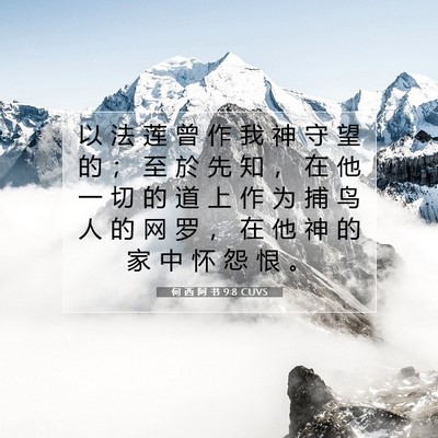 Picture 07 - 何 西 阿 书 9:8 CUVS - 以 法 莲 曾 作 我 神 守 望 的 ； 至 - Bible Verse Picture