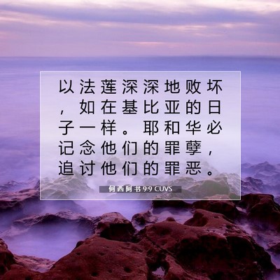 Picture 07 - 何 西 阿 书 9:9 CUVS - 以 法 莲 深 深 地 败 坏 ， 如 在 基 - Bible Verse Picture