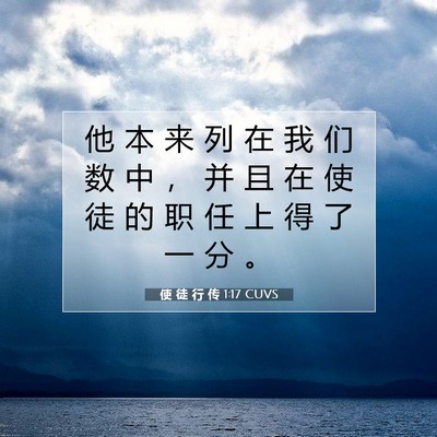 Picture 07 - 使 徒 行 传 1:17 CUVS - 他 本 来 列 在 我 们 数 中 ， 并 且 - Bible Verse Picture