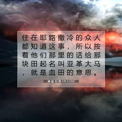 Picture 07 - 使 徒 行 传 1:19 CUVS - 住 在 耶 路 撒 冷 的 众 人 都 知 道 - Bible Verse Picture