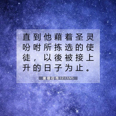 Picture 07 - 使 徒 行 传 1:2 CUVS - 直 到 他 藉 着 圣 灵 吩 咐 所 拣 选 - Bible Verse Picture
