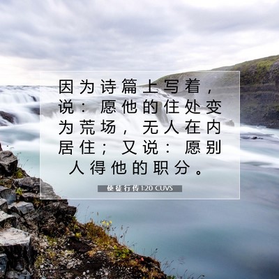 Picture 07 - 使 徒 行 传 1:20 CUVS - 因 为 诗 篇 上 写 着 ， 说 ： 愿 他 - Bible Verse Picture