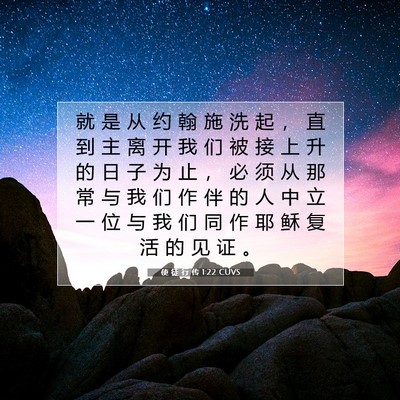 Picture 07 - 使 徒 行 传 1:22 CUVS - 就 是 从 约 翰 施 洗 起 ， 直 到 主 - Bible Verse Picture