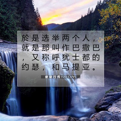 Picture 07 - 使 徒 行 传 1:23 CUVS - 於 是 选 举 两 个 人 ， 就 是 那 叫 - Bible Verse Picture