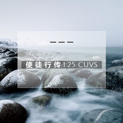 Picture 07 - 使 徒 行 传 1:25 CUVS -  - Bible Verse Picture