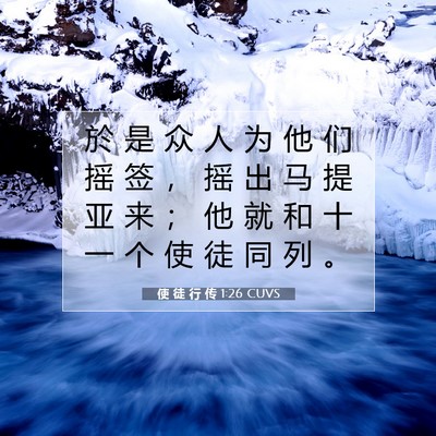 Picture 07 - 使 徒 行 传 1:26 CUVS - 於 是 众 人 为 他 们 摇 签 ， 摇 出 - Bible Verse Picture