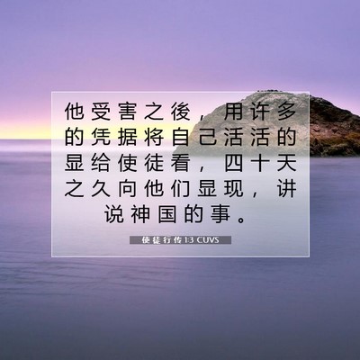 Picture 07 - 使 徒 行 传 1:3 CUVS - 他 受 害 之 後 ， 用 许 多 的 凭 据 - Bible Verse Picture