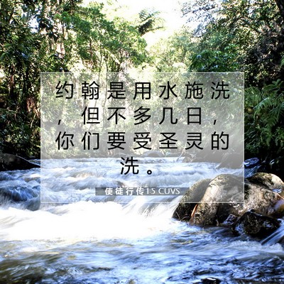 Picture 07 - 使 徒 行 传 1:5 CUVS - 约 翰 是 用 水 施 洗 ， 但 不 多 几 - Bible Verse Picture