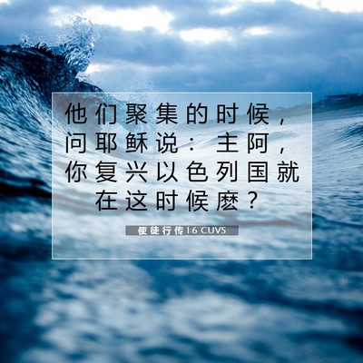 Picture 07 - 使 徒 行 传 1:6 CUVS - 他 们 聚 集 的 时 候 ， 问 耶 稣 说 - Bible Verse Picture