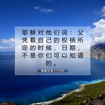 Picture 07 - 使 徒 行 传 1:7 CUVS - 耶 稣 对 他 们 说 ： 父 凭 着 自 己 - Bible Verse Picture