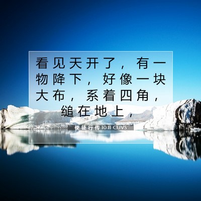 Picture 07 - 使 徒 行 传 10:11 CUVS - 看 见 天 开 了 ， 有 一 物 降 下 ， - Bible Verse Picture