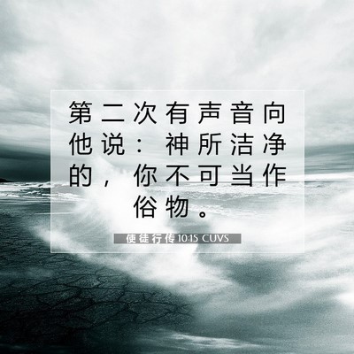 Picture 07 - 使 徒 行 传 10:15 CUVS - 第 二 次 有 声 音 向 他 说 ： 神 所 - Bible Verse Picture