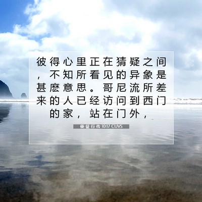 Picture 07 - 使 徒 行 传 10:17 CUVS - 彼 得 心 里 正 在 猜 疑 之 间 ， 不 - Bible Verse Picture