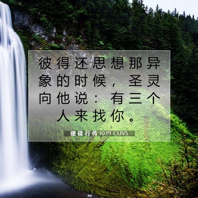 Picture 07 - 使 徒 行 传 10:19 CUVS - 彼 得 还 思 想 那 异 象 的 时 候 ， - Bible Verse Picture