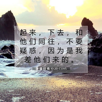 Picture 07 - 使 徒 行 传 10:20 CUVS - 起 来 ， 下 去 ， 和 他 们 同 往 ， - Bible Verse Picture