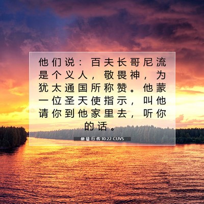 Picture 07 - 使 徒 行 传 10:22 CUVS - 他 们 说 ： 百 夫 长 哥 尼 流 是 个 - Bible Verse Picture