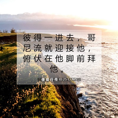 Picture 07 - 使 徒 行 传 10:25 CUVS - 彼 得 一 进 去 ， 哥 尼 流 就 迎 接 - Bible Verse Picture