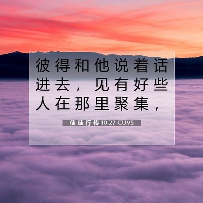 Picture 07 - 使 徒 行 传 10:27 CUVS - 彼 得 和 他 说 着 话 进 去 ， 见 有 - Bible Verse Picture
