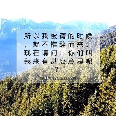 Picture 07 - 使 徒 行 传 10:29 CUVS - 所 以 我 被 请 的 时 候 ， 就 不 推 - Bible Verse Picture