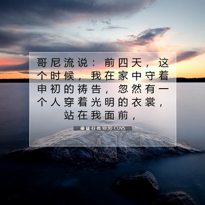 Picture 07 - 使 徒 行 传 10:30 CUVS - 哥 尼 流 说 ： 前 四 天 ， 这 个 时 - Bible Verse Picture