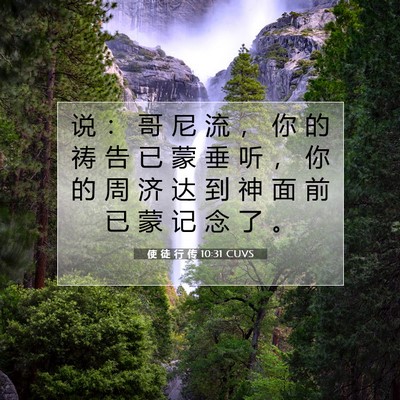 Picture 07 - 使 徒 行 传 10:31 CUVS - 说 ： 哥 尼 流 ， 你 的 祷 告 已 蒙 - Bible Verse Picture