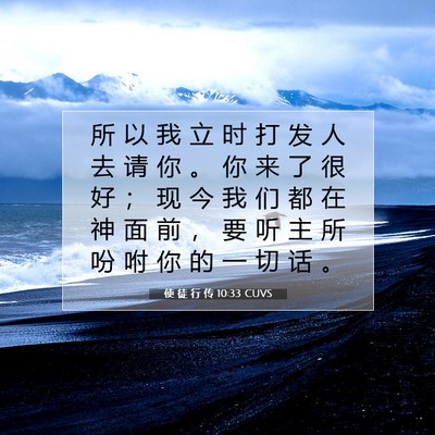Picture 07 - 使 徒 行 传 10:33 CUVS - 所 以 我 立 时 打 发 人 去 请 你 。 - Bible Verse Picture