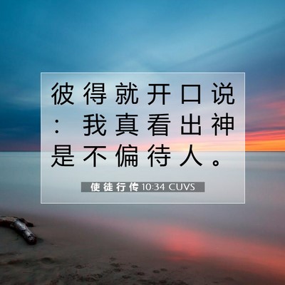 Picture 07 - 使 徒 行 传 10:34 CUVS - 彼 得 就 开 口 说 ： 我 真 看 出 神 - Bible Verse Picture
