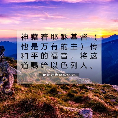 Picture 07 - 使 徒 行 传 10:36 CUVS - 神 藉 着 耶 稣 基 督 （ 他 是 万 有 - Bible Verse Picture