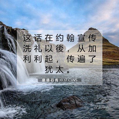 Picture 07 - 使 徒 行 传 10:37 CUVS - 这 话 在 约 翰 宣 传 洗 礼 以 後 ， - Bible Verse Picture