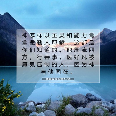 Picture 07 - 使 徒 行 传 10:38 CUVS - 神 怎 样 以 圣 灵 和 能 力 膏 拿 撒 - Bible Verse Picture