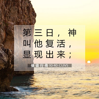 Picture 07 - 使 徒 行 传 10:40 CUVS - 第 三 日 ， 神 叫 他 复 活 ， 显 现 - Bible Verse Picture