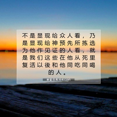 Picture 07 - 使 徒 行 传 10:41 CUVS - 不 是 显 现 给 众 人 看 ， 乃 是 显 - Bible Verse Picture