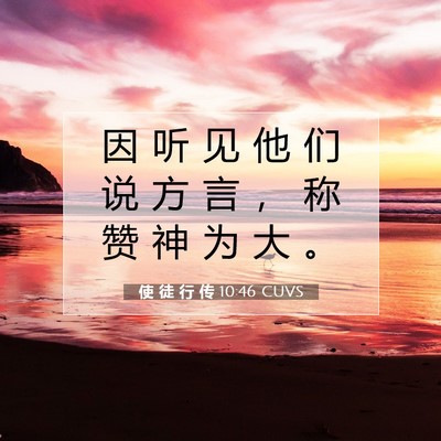 Picture 07 - 使 徒 行 传 10:46 CUVS - 因 听 见 他 们 说 方 言 ， 称 赞 神 - Bible Verse Picture
