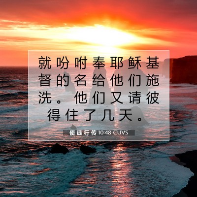 Picture 07 - 使 徒 行 传 10:48 CUVS - 就 吩 咐 奉 耶 稣 基 督 的 名 给 他 - Bible Verse Picture