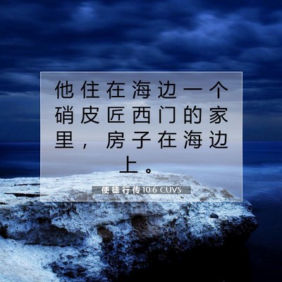 Picture 07 - 使 徒 行 传 10:6 CUVS - 他 住 在 海 边 一 个 硝 皮 匠 西 门 - Bible Verse Picture