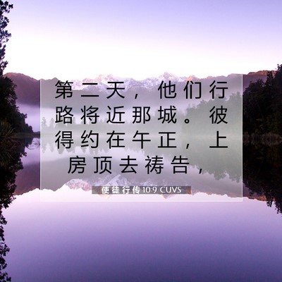 Picture 07 - 使 徒 行 传 10:9 CUVS - 第 二 天 ， 他 们 行 路 将 近 那 城 - Bible Verse Picture