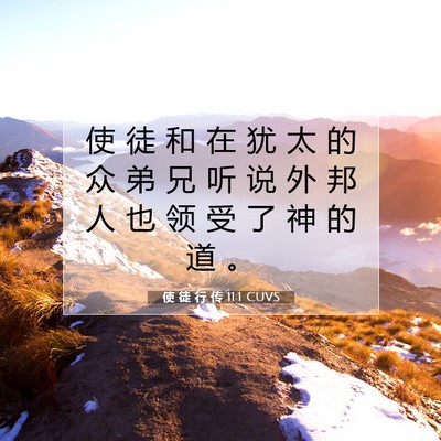 Picture 07 - 使 徒 行 传 11:1 CUVS - 使 徒 和 在 犹 太 的 众 弟 兄 听 说 - Bible Verse Picture