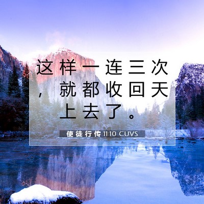 Picture 07 - 使 徒 行 传 11:10 CUVS - 这 样 一 连 三 次 ， 就 都 收 回 天 - Bible Verse Picture