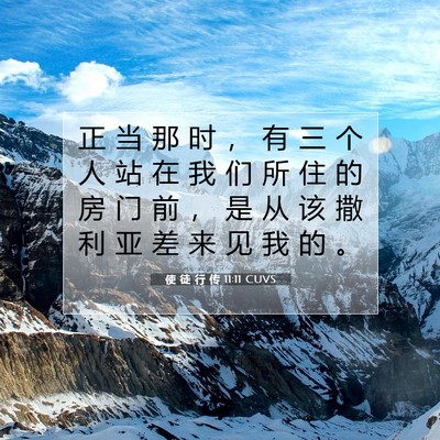 Picture 07 - 使 徒 行 传 11:11 CUVS - 正 当 那 时 ， 有 三 个 人 站 在 我 - Bible Verse Picture