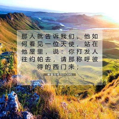Picture 07 - 使 徒 行 传 11:13 CUVS - 那 人 就 告 诉 我 们 ， 他 如 何 看 - Bible Verse Picture
