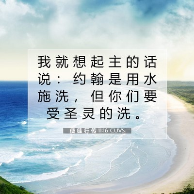 Picture 07 - 使 徒 行 传 11:16 CUVS - 我 就 想 起 主 的 话 说 ： 约 翰 是 - Bible Verse Picture