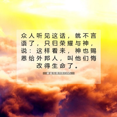 Picture 07 - 使 徒 行 传 11:18 CUVS - 众 人 听 见 这 话 ， 就 不 言 语 了 - Bible Verse Picture