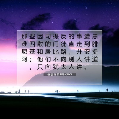 Picture 07 - 使 徒 行 传 11:19 CUVS - 那 些 因 司 提 反 的 事 遭 患 难 四 - Bible Verse Picture