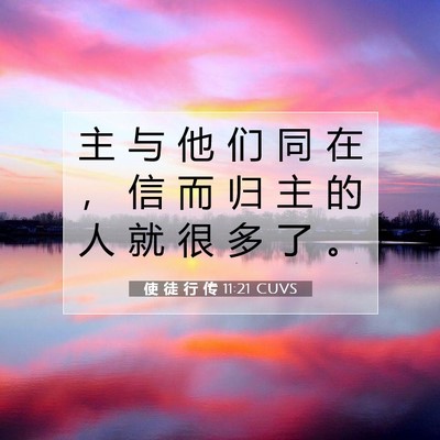 Picture 07 - 使 徒 行 传 11:21 CUVS - 主 与 他 们 同 在 ， 信 而 归 主 的 - Bible Verse Picture