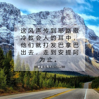 Picture 07 - 使 徒 行 传 11:22 CUVS - 这 风 声 传 到 耶 路 撒 冷 教 会 人 - Bible Verse Picture