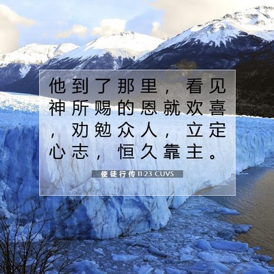 Picture 07 - 使 徒 行 传 11:23 CUVS - 他 到 了 那 里 ， 看 见 神 所 赐 的 - Bible Verse Picture