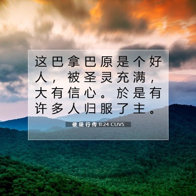 Picture 07 - 使 徒 行 传 11:24 CUVS - 这 巴 拿 巴 原 是 个 好 人 ， 被 圣 - Bible Verse Picture