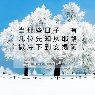 Picture 07 - 使 徒 行 传 11:27 CUVS - 当 那 些 日 子 ， 有 几 位 先 知 从 - Bible Verse Picture